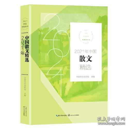 2021年中国散文精选(2021中国年选系列)