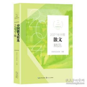 2021年中国散文精选(2021中国年选系列)