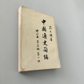 中国通史简编第三编第一册