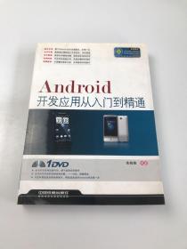 Android开发应用从入门到精通
