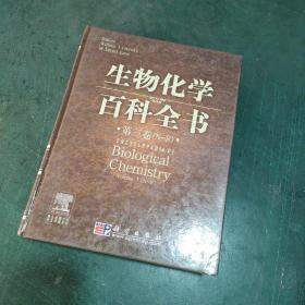 生物化学百科全书（全1册）：英文原版名作中文导读系列