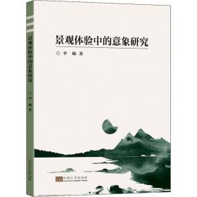 全新正版 景观体验中的意象研究 李璇 9787564196424 东南大学出版社