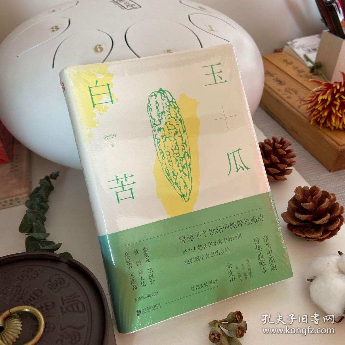 白玉苦瓜余光中原版诗集典藏本