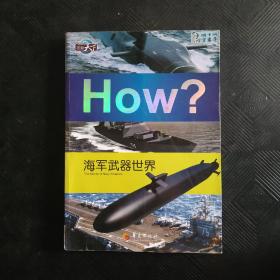 海军武器世界