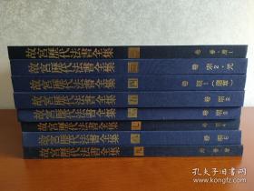 故宫历代法书全集 16册合售 (第一册，第三册至第十六册，第三十册)