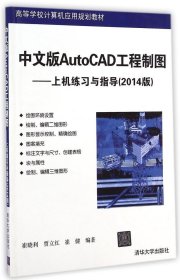 中文版AUTOCAD工程制图上机练习与指导(2014版)/崔晓利