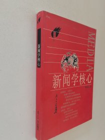 新闻学核心