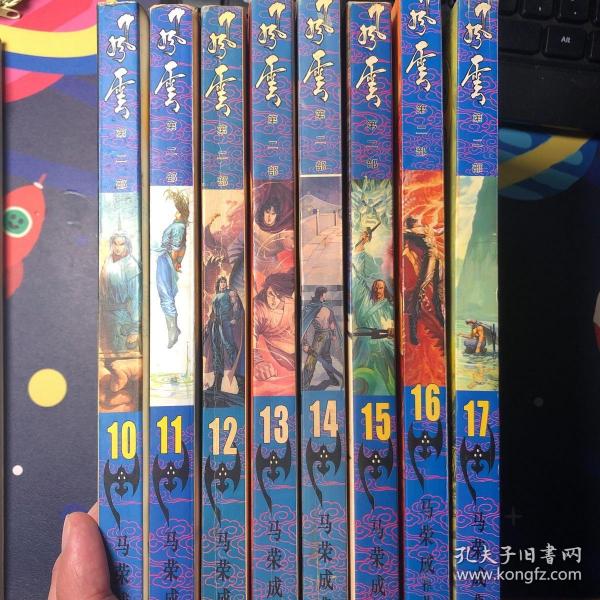 风云第二部10～17共8册