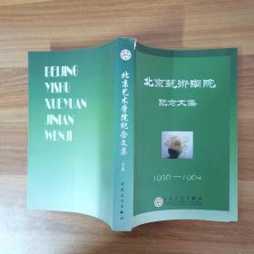 北京艺术学院纪念文集 上卷 1956-1964