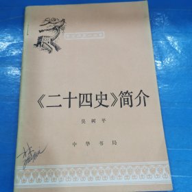 中国历史小丛书～《二十四史》简介