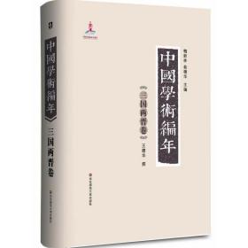 中国学术编年 中国历史 王德华 新华正版
