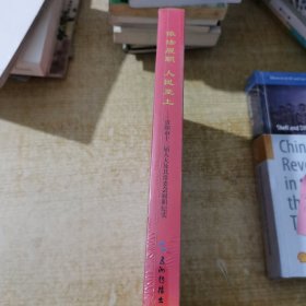 依法履职人民至上