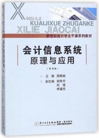 会计信息系统原理与应用(第4版新世纪会计学主干课系列教材)