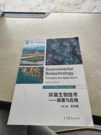 环境生物技术——原理与应用（第二版）（影印版）