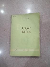 越南语原版 《家》1962年