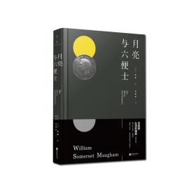月亮与六便士 毛姆 9787559406187 江苏文艺出版社