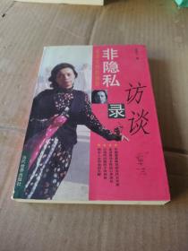 非隐私访谈录:成功女性的独白