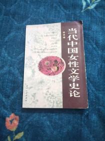 当代中国女性文学史论(有签名)