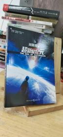 超新星纪元：全本珍藏版