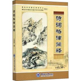 诗词格律简释 古典文学理论 杜继凯