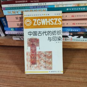 中国文化史知识丛书《中国古代的纺织与印染》