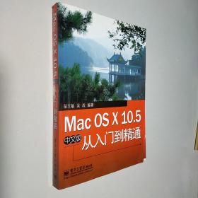 Mac OS X 10.5中文版从入门到精通