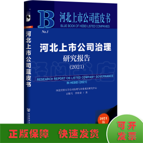 河北上市公司治理研究报告（2021）