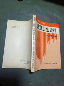 1949——1990北京卫生史料 妇幼卫生篇