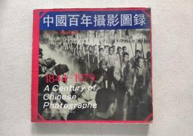 中国百年摄影图录 1844-1979