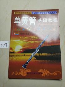 单簧管基础教程