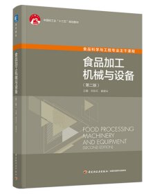 食品加工机械与设备(第二版）中国轻工业出版社“十三五”规划教材（高校教材） 9787518436187