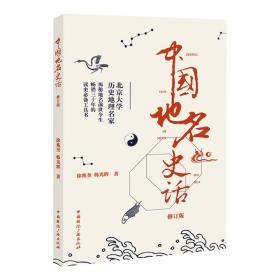 中国地名史话(修订版)