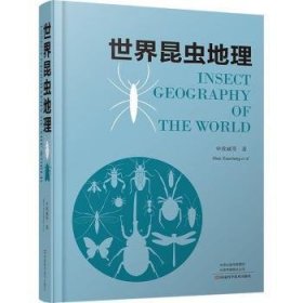 世界昆虫地理 9787534997464 申效诚 河南科学技术出版社有限公司
