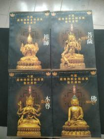 中国藏传佛教金铜造像艺术选粹 第一、二、三、四册 （佛、本尊、菩萨、祖师 4册合售）