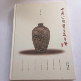 中国古陶瓷鉴藏手册