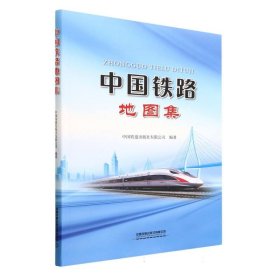 中国铁路地图集 9787113299101