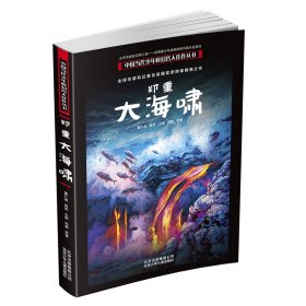 郑重:大海啸/中国当代少年科幻名人佳作丛书