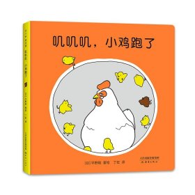 【正版新书】爱心树.绘本馆：叽叽叽.小鸡跑了精装绘本
