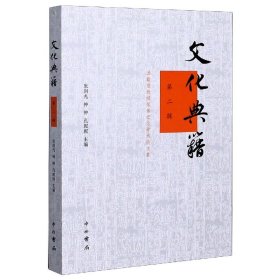 文化典籍(第2辑汤勤福教授荣休纪念学术集)
