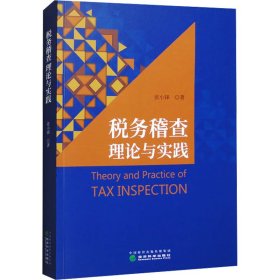 税务稽查理论与实践 9787521844092 张小锋 经济科学出版社
