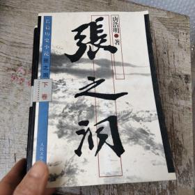 长篇历史小说：张之洞 （上中下 ）.