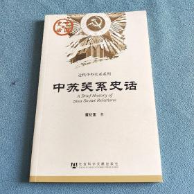 中国史话·近代中外关系系列：中苏关系史话