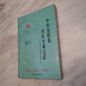中共左权县历史大事记述（1937.7一1949.9）一版一印