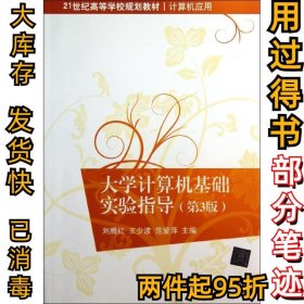 大学计算机基础实验指导（第3版）刘腾红9787302332329清华大学出版社2013-09-01