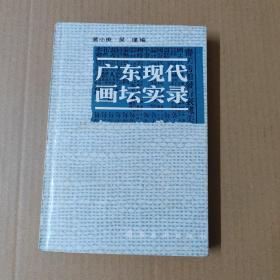 广东现代画坛实录-90年一版一印