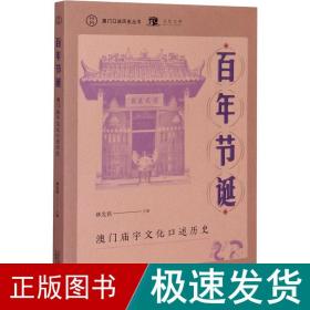 百年节诞:庙宇述历史 史学理论 林发钦 新华正版