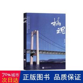 桥魂:镇江五峰山长江大桥 作家作品集 钱兆南