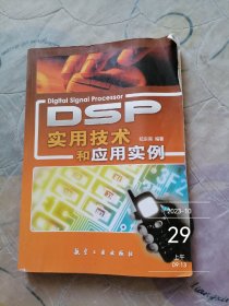 DSP实用技术和应用实例
