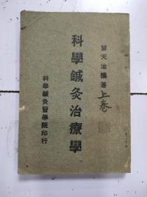 《 科学针灸治疗学》上卷，曾天治编著，民国29年初版