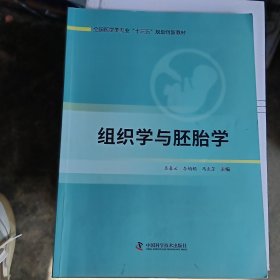 组织学与胚胎学本书中国科学技术出9787504687012
